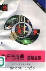 生产与消费:超越温饱 1991 PDF电子版封面 7531508923 詹国枢著