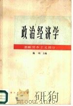 政治经济学  垄断资本主义部分（1985 PDF版）