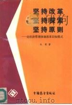 坚持改革，  坚持探索，  坚持原则  论经济管理体制改革目标模式（1986 PDF版）