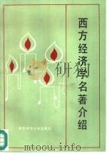 西方经济学名著介绍（1991 PDF版）