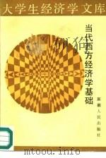 当代西方经济学基础 1987 PDF电子版封面 4098·23 方军雄,肖建华等编写