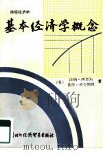 基本经济学概念  微观经济学（1986 PDF版）