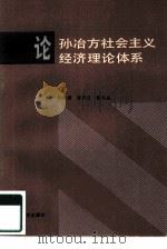 论孙冶方社会主义经济理论体系（1985 PDF版）