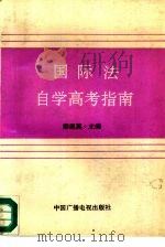 国际法自学考试指南（1992 PDF版）