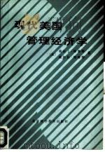 现代美国管理经济学（1988 PDF版）