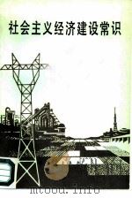 社会主义经济建设常识（1958 PDF版）