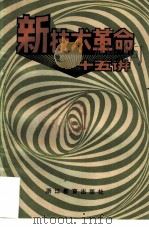 新技术革命十五讲（1984 PDF版）