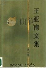 王亚南文集  第1卷  政治经济学与政治经济学史（1987 PDF版）