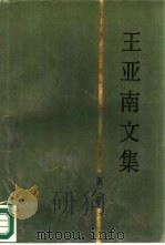 王亚南文集  第2卷  《资本论》研究（1988 PDF版）