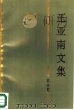 王亚南文集  第4卷（1988 PDF版）