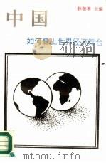 中国如何登上世界经济舞台（1988 PDF版）