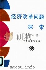 经济体制改革问题探索（1987 PDF版）