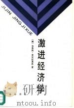 激进经济学（1993 PDF版）