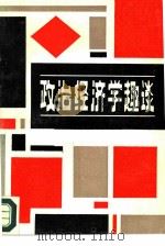 政治经济学趣谈  资本主义部分（1986 PDF版）
