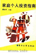家庭个人投资指南（1994 PDF版）