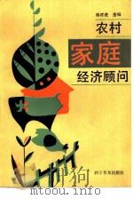 农村家庭经济顾问（1991 PDF版）