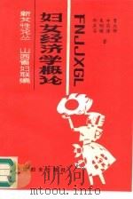 妇女经济学概论 1991 PDF电子版封面 7800166759 邢燕芬,朱明媚等著