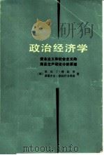 政治经济学  资本主义和社会主义的商品生产理论分析原理（1982 PDF版）