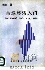 市场经济入门——实用市场理论（1993年01月第1版 PDF版）