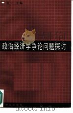 政治经济学争论问题探讨（1987 PDF版）