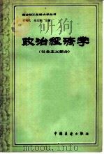 政治经济学 社会主义部分 1983 PDF电子版封面 4271·055 程树礼,朱元珍著