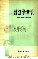 经济学常识  政治经济学资本主义部分（1980 PDF版）
