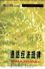 漫话经济规律（1980 PDF版）