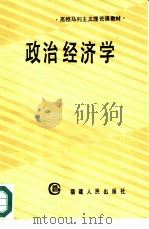 政治经济学 1986 PDF电子版封面 4173·85