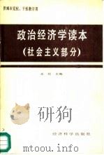 政治经济学读本  社会主义部分（1986 PDF版）