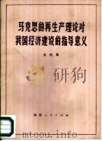 马克思的再生产理论对我国经济建设的指导意义（1982 PDF版）