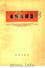 论物质利益（1979 PDF版）