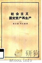 社会主义固定资产再生产（1983 PDF版）