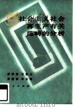 社会主义社会再生产有关范畴的分析（1983 PDF版）