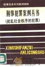 刑事犯罪案例丛书  扰乱社会秩序的犯罪（1992 PDF版）