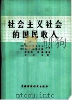社会主义社会的国民收入（1981 PDF版）