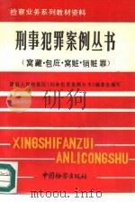 刑事犯罪案例丛书  窝藏、包庇、窝赃、销赃罪（1991 PDF版）