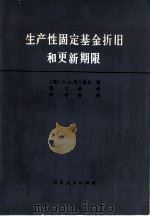 生产性固定基金折旧和更新期限（1982 PDF版）