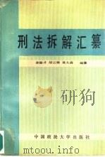 刑法拆解汇纂 1991 PDF电子版封面 7562000239 余淦才主编;余淦才,胡云腾等编纂