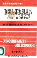 刑事犯罪案例丛书  抢夺、敲诈勒索罪（1991 PDF版）