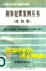 刑事犯罪案例丛书  抢劫罪（1991 PDF版）