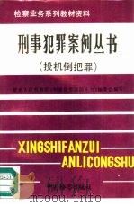 刑事犯罪案例丛书  投机倒把罪（1992 PDF版）