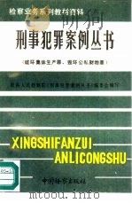 破坏集体生产罪、毁坏公私财物罪（1991 PDF版）