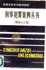 刑事犯罪案例丛书 拐卖人口罪 1992 PDF电子版封面 7800860507 崔南山主编;卢刚等编写