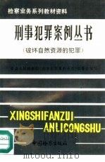 破坏自然资源的犯罪（1992 PDF版）