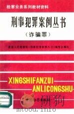 诈骗罪 1992 PDF电子版封面 7800860558 崔南山主编;最高人民检察院《刑事犯罪案例丛书》编委会编写