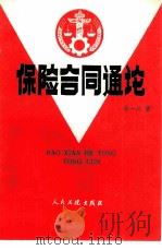 保险合同通论（1989 PDF版）