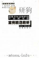消费者权益保护法、产品质量法案例精选精析（1999 PDF版）