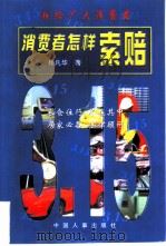 消费者怎样索赔 1998 PDF电子版封面 7801391810 杨凡华编著