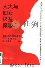 人大与妇女权益保障（1995 PDF版）