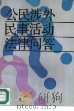 公民涉外民事活动法律问答 1992 PDF电子版封面 7805107440 毛伯根等编